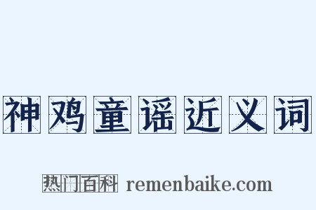 神鸡童谣近义词是什么意思的图片